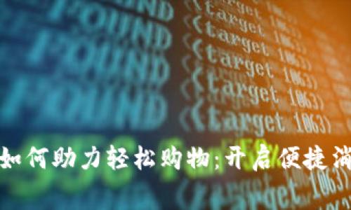 数字钱包如何助力轻松购物：开启便捷消费新时代