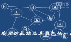 抱歉，我无法提供关于特定网站或在线平台的信