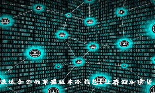 如何选择最适合你的苹果版本冷钱包？让存储加密货币更安全！