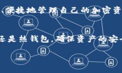 在加密货币的世界里，冷钱包和热钱包是两种主