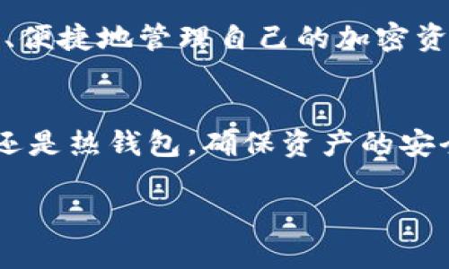 在加密货币的世界里，冷钱包和热钱包是两种主要的钱包类型，分别对应着不同的安全性和使用便捷性。答案是肯定的，冷钱包和热钱包都可以存放加密货币，但它们的工作原理和适用场景有所不同。

一、冷钱包：守护财富的堡垒
冷钱包的主要特点是将加密货币的私钥与互联网隔离，使其处于离线状态，降低了黑客攻击和在线盗窃的风险。这种钱包通常是硬件设备，比如Trezor或Ledger，或者纸质钱包。对于那些长期投资或者希望存放大量加密资产的用户而言，冷钱包就像是一个安全的金库，锁住你的财富，确保它只能在你需要的时候被访问。

二、热钱包：灵活便捷的交易工具
与冷钱包相比，热钱包则是在线或者连接到互联网的钱包。它们应用非常广泛，可以是手机应用、桌面软件或者网页钱包。热钱包虽然便捷，使用时可以轻松进行加密货币的买卖和交易，但因为时刻与互联网相连，安全性相对较低，受到黑客攻击的风险也相应增高。热钱包适合那些频繁交易或刚开始接触加密货币的用户，就像你日常使用的钱包，方便携带也方便使用。

三、选择适合自己的钱包类型
在选择冷钱包还是热钱包时，用户需要根据自己的需求来决定。如果你是一个长期持有者，希望安全地保存资产，冷钱包无疑是最佳选择。而如果你是一个短期交易者，或者希望在购买时快速转账，那么使用热钱包会更加高效。在实际使用中，很多用户也选择将两者结合起来使用：将大部分资产存放在冷钱包中，日常交易和小额支出则通过热钱包来完成，这样可以获得更高的安全性与便捷性。

四、冷钱包和热钱包的具体应用场景
冷钱包可以用于存储像比特币、以太坊等主流币种，更适合投资者在市场波动较大时保护自己的资产。而热钱包则更适合那些参与交易、投资更为频繁的人，比如交易员，他们需要快速、便捷地管理自己的加密资产。此外，冷钱包也适合希望在未来某一天进行投资的用户，他们希望在长时间内保持资产不动，享受潜在的增值。

五、总结
冷钱包和热钱包，各自都有其优缺点，用户需要根据自己的投资策略来合理选择。对于那些刚刚进入加密货币世界的新手，了解这两种钱包的特点和用途至关重要。无论是选择冷钱包还是热钱包，确保资产的安全性、流动性与方便性都是用户必须重点考虑的因素。

总结而言，冷钱包和热钱包各有千秋，在于用户如何选用和相结合。在无数个晨雾缭绕的交易日中，找到适合自己的那把钥匙，才是加密货币投资之路的真正开始。