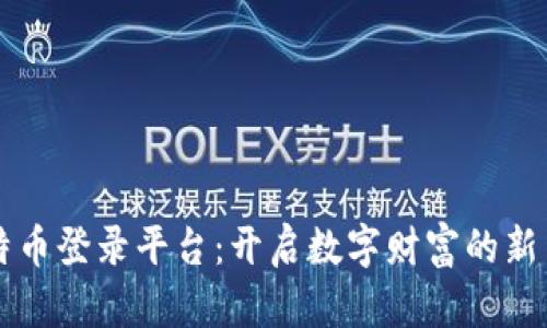 比特币登录平台：开启数字财富的新篇章