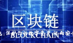 选择最佳冷钱包：保护你的数字资产，迈向安全