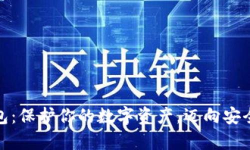 选择最佳冷钱包：保护你的数字资产，迈向安全存储的第一步