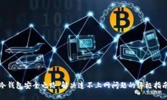 冷钱包安全之路：解决连不上网问题的终极指南