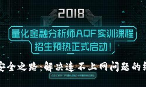冷钱包安全之路：解决连不上网问题的终极指南