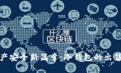 解锁数字资产安全新篇章：冷钱包的出售与价值