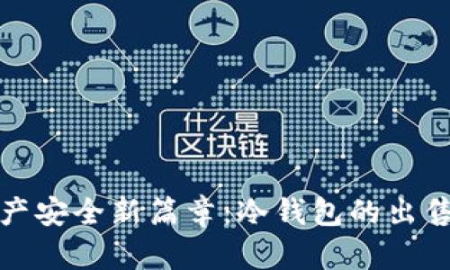 解锁数字资产安全新篇章：冷钱包的出售与价值探讨
