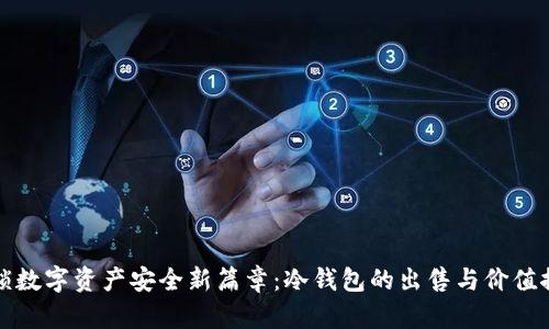 解锁数字资产安全新篇章：冷钱包的出售与价值探讨