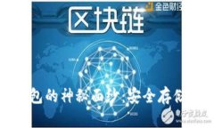 揭开卡式冷钱包的神秘面纱：安全存储你的数字