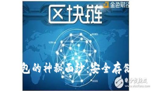 揭开卡式冷钱包的神秘面纱：安全存储你的数字资产