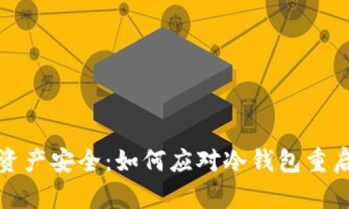 数字资产安全：如何应对冷钱包重启问题