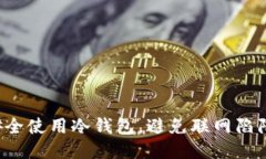 安全使用冷钱包，避免联网陷阱！