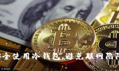 安全使用冷钱包，避免联网陷阱！