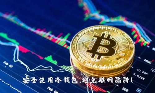 安全使用冷钱包，避免联网陷阱！