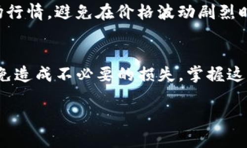 在加密货币世界中，TRC20和BEP20是两种不同的代币标准，前者基于波场（Tron）网络，后者则运行在币安智能链（Binance Smart Chain）上。很多用户可能会因为投资或者交易的需求而需要将这两种代币进行划转。接下来，我将为您详细介绍如何将TRC20代币划转至BEP20代币。这个过程涉及到一些步骤，包括选择合适的平台、使用正确的资产转换方式等。

第一步：了解TRC20和BEP20代币
在开始任何转账之前，首先我们需要了解TRC20代币和BEP20代币的额度和标准。TRC20代币是在波场网络上的代币，而BEP20代币则是在币安智能链上创建的资产。它们的技术架构和智能合约标准各不相同，因此直接转账是不可行的。

第二步：选择合适的兑换平台
要实现TRC20到BEP20的转换，您需要一个支持这两种代币的交易平台。一些知名的交易所，比如币安（Binance）、火币（Huobi）、Crypto.com等，都提供这些服务。在选择时，请确保平台的安全性和信誉，以防止任何潜在的资产损失。

第三步：创建账号并安全登录
如果您选择的交易所还没有账号，您需要注册一个。通常，需要提供电子邮箱地址、设置密码、有时还需要手机验证。确保您的密码具有足够的复杂性，同时启用双重认证，以增加您的账户安全性。

第四步：充值TRC20代币
在完成账户注册后，进入交易所的资金管理或者资产管理部分，找到“充值”选项。选择TRC20代币并获取您的充值地址，接着您需要将TRC20代币从您的钱包发送到这个地址。确认充值操作后，请耐心等待区块确认，资金通常会在几分钟内到账。

第五步：进行兑换操作
充入资金后，您可以在交易所中进行兑换。找到TRC20与BEP20代币的交易对，例如USDT/TRX或USDT/BEP20。在交易页面，输入您希望兑换的数量，然后确认交易。完成后，您的TRC20代币将被转换为BEP20代币。

第六步：提现BEP20代币至钱包
兑换完成后，您可以将BEP20代币提现到自己的钱包。在资金管理中选择“提现”选项，然后输入您的BEP20钱包地址。请务必再次确认地址的准确性，以确保资金安全。提现后的资金通常会在短时间内到账，您可以在您的钱包中查阅。

注意事项与风险提示
在整个过程中，您需要时刻保持警惕。请确保交易所的安全性，避免在不明网站或平台进行转账。建议只使用知名平台，并定期检查交易记录和账户状况。同时，了解市场行情，避免在价格波动剧烈时进行操作，以降低风险。

总结
虽然在TRC20和BEP20之间的划转并非直接可行，但通过中介平台的交易所完全能够实现这一过程。在具体操作时，务必要注意账户安全、确认地址、以及交易时机，以免造成不必要的损失。掌握这一转换技巧，有助于您在加密货币投资的道路上更加自如。

这就是有关TRC20如何划转至BEP20的完整指南，将复杂的步骤明确化，让每个用户都能轻松实现代币划转。希望对您操作有所帮助！
