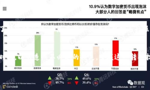 在加密货币世界中，TRC20和BEP20是两种不同的代币标准，前者基于波场（Tron）网络，后者则运行在币安智能链（Binance Smart Chain）上。很多用户可能会因为投资或者交易的需求而需要将这两种代币进行划转。接下来，我将为您详细介绍如何将TRC20代币划转至BEP20代币。这个过程涉及到一些步骤，包括选择合适的平台、使用正确的资产转换方式等。

第一步：了解TRC20和BEP20代币
在开始任何转账之前，首先我们需要了解TRC20代币和BEP20代币的额度和标准。TRC20代币是在波场网络上的代币，而BEP20代币则是在币安智能链上创建的资产。它们的技术架构和智能合约标准各不相同，因此直接转账是不可行的。

第二步：选择合适的兑换平台
要实现TRC20到BEP20的转换，您需要一个支持这两种代币的交易平台。一些知名的交易所，比如币安（Binance）、火币（Huobi）、Crypto.com等，都提供这些服务。在选择时，请确保平台的安全性和信誉，以防止任何潜在的资产损失。

第三步：创建账号并安全登录
如果您选择的交易所还没有账号，您需要注册一个。通常，需要提供电子邮箱地址、设置密码、有时还需要手机验证。确保您的密码具有足够的复杂性，同时启用双重认证，以增加您的账户安全性。

第四步：充值TRC20代币
在完成账户注册后，进入交易所的资金管理或者资产管理部分，找到“充值”选项。选择TRC20代币并获取您的充值地址，接着您需要将TRC20代币从您的钱包发送到这个地址。确认充值操作后，请耐心等待区块确认，资金通常会在几分钟内到账。

第五步：进行兑换操作
充入资金后，您可以在交易所中进行兑换。找到TRC20与BEP20代币的交易对，例如USDT/TRX或USDT/BEP20。在交易页面，输入您希望兑换的数量，然后确认交易。完成后，您的TRC20代币将被转换为BEP20代币。

第六步：提现BEP20代币至钱包
兑换完成后，您可以将BEP20代币提现到自己的钱包。在资金管理中选择“提现”选项，然后输入您的BEP20钱包地址。请务必再次确认地址的准确性，以确保资金安全。提现后的资金通常会在短时间内到账，您可以在您的钱包中查阅。

注意事项与风险提示
在整个过程中，您需要时刻保持警惕。请确保交易所的安全性，避免在不明网站或平台进行转账。建议只使用知名平台，并定期检查交易记录和账户状况。同时，了解市场行情，避免在价格波动剧烈时进行操作，以降低风险。

总结
虽然在TRC20和BEP20之间的划转并非直接可行，但通过中介平台的交易所完全能够实现这一过程。在具体操作时，务必要注意账户安全、确认地址、以及交易时机，以免造成不必要的损失。掌握这一转换技巧，有助于您在加密货币投资的道路上更加自如。

这就是有关TRC20如何划转至BEP20的完整指南，将复杂的步骤明确化，让每个用户都能轻松实现代币划转。希望对您操作有所帮助！