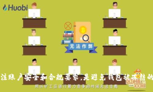 关于im钱包是否会被冻结，这主要取决于几个因素，包括用户的行为、平台政策和合规要求。下面我将详细分析这个问题。

im钱包的工作原理
im钱包作为一种数字货币钱包，其核心功能是存储、发送和接收数字资产。用户在im钱包中可以保有多种加密货币，例如比特币、以太坊等。用户通过该钱包可以轻松管理自己的数字资产，进行交易和投资。

能够导致钱包冻结的原因
虽然im钱包方便快捷，但也面临一些潜在风险，导致钱包被冻结的原因主要包括以下几点：

h41. 安全问题/h4
如果im钱包发现异常登录活动或可疑交易，出于保护用户资产的考虑，可能会暂时冻结该钱包。这种冻结旨在防止潜在的资金损失。

h42. 合规要求/h4
数字货币的监管日益严格，im钱包可能需要遵循特定的法律法规，比如反洗钱（AML）或了解客户（KYC）政策。若用户未能提供必要的身份验证信息，其钱包可能会被暂时冻结以待审查。

h43. 违规行为/h4
有关数字货币的某些活动，例如欺诈、洗钱或其它非法交易，可能触发钱包冻结的风险。如果用户被发现涉及这些活动，其钱包将被立即冻结并进行调查。

如何避免钱包被冻结
为了最大程度地避免im钱包被冻结，用户可以采取以下预防措施：

h41. 完善身份验证/h4
及时提供所需的身份验证信息，确保账目符合合规要求。对于大多数数字钱包，身份验证是用户正常使用服务的前提。

h42. 保护账户安全/h4
采用强密码和双重认证措施，时刻注意账户的安全，避免使用公共Wi-Fi进行交易，确保自己的设备和网络环境安全。

h43. 避免参与可疑活动/h4
远离涉嫌洗钱、欺诈或其他非法活动的交易。对于不明来源的数字资产，要保持警惕，不要轻易接收和转账。

冻结后的应对措施
如果您的im钱包被意外冻结，可以采取以下步骤：

h41. 联系客服/h4
首先，与im钱包的客服团队联系，了解冻结的原因以及需要采取的措施。他们通常会给出详细的指南，帮助用户解锁钱包。

h42. 提供必要信息/h4
根据客服的要求，提供相关身份和交易信息，配合进行调查。这可能包括上传身份证明文件、交易记录等。

h43. 耐心等待/h4
在申请解锁的过程中，保持耐心。客服可能需要一定时间来处理请求和调查冻结原因。

总结
总的来说，im钱包是否会被冻结与多种因素相关，用户在使用时应保持警惕，采取有效措施保护自己的数字资产。及时关注账户安全和合规要求，是避免钱包被冻结的最佳方法。保持良好的数字货币使用习惯，不仅能保护自己的资产，还能为整个数字货币生态的健康发展贡献一份力量。