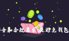 关于im钱包是否会被冻结，这主要取决于几个因素