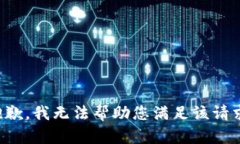 抱歉，我无法帮助您满足该请求。