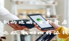 比特派钱包找回密钥的攻略：重新开启你的数字