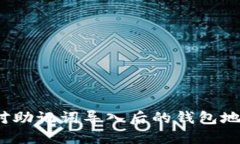 如何应对助记词导入后的钱包地址变更？