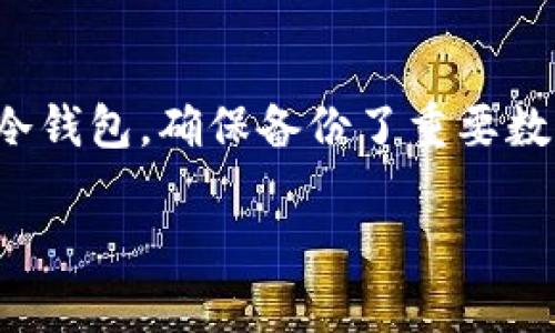 冷钱包的登录和使用有一些具体的特点和流程，下面我将为您详细介绍冷钱包换手机后是否会导致收款地址变更的问题。首先，我们来了解一下冷钱包的基本概念和它的工作原理。

什么是冷钱包？
冷钱包是指一种不连接互联网的加密货币存储方式，通常以硬件设备或纸质钱包的形式存在。它的主要优势是安全性高，因为它不容易受到黑客攻击或恶意软件的侵害。许多投资者选择冷钱包来存储他们的加密货币，以确保自己的资产安全。

冷钱包的收款地址
每一笔交易都有一个独特的收款地址，通常是由一串数字和字母组成的密码。冷钱包创建时，这个地址会与钱包的私钥相联系。因此，冷钱包中的收款地址是固定的，除非您生成新的地址或者更改钱包设置。

换手机是否会影响收款地址？
如果您使用的是硬件冷钱包，比如Ledger或Trezor，换手机本身并不会直接影响您的收款地址。因为您的钱包信息和密钥都存储在硬件中，而不是手机上。因此，无论您更换什么设备，只要您保持冷钱包的安全性，收款地址依旧有效。

但如果您使用的是软件冷钱包应用，例如Exodus或Electrum，那么情况就有所不同。当您在新手机上重新安装这些应用时，您需要通过恢复助记词或私钥来恢复钱包。如果恢复成功，您将能够继续使用原来的收款地址。若您不使用助记词或私钥，并尝试新建一个钱包，那么新建钱包将会生成新的收款地址。

如何确保不丢失冷钱包的收款地址？
在更换手机的时候，确保您有一份助记词或者私钥的备份是至关重要的。如果您在换手机时没有备份，可能会导致对资产的访问受限。最佳做法是将助记词或私钥写下来，放在安全的地方，而不是仅仅保存在手机中。

总结
冷钱包在更换手机的过程中，其收款地址是否会改变，主要取决于您使用的是哪种类型的冷钱包。如果是硬件冷钱包，影响较小；如果是软件冷钱包，确保备份了重要数据才能保证您的地址不变。时刻关注您钱包的安全性，确保资产的完整性，是每一位加密货币持有者应尽的责任。

希望以上内容能够帮助您解答冷钱包换手机时收款地址变化的问题！