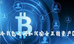 冷钱包之间如何安全互转资产？