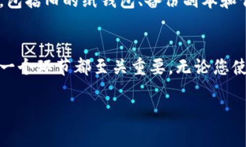 更改冷钱包地址通常意味着您希望更新您的加密资产存储方式，以提高安全性或管理方便性。由于冷钱包是离线存储，改变地址方式并不复杂，但必须谨慎操作。以下是更改冷钱包地址的一些步骤和相关注意事项：

### 了解冷钱包的种类
冷钱包主要有硬件钱包、纸钱包和其他离线存储解决方案。每种类型的冷钱包都有其独特的优缺点。在选择更改冷钱包地址之前，您需要了解自己当前使用的冷钱包类型。例如：
ul
    listrong硬件钱包：/strong如Ledger、Trezor等，这些设备通常可以生成新的地址，并允许用户轻松管理密钥。/li
    listrong纸钱包：/strong这是将私钥和公钥打印出来的一种存储方式。更改地址时需要重新生成纸钱包。/li
    listrong其他冷钱包解决方案：/strong一些用户可能选择使用USB驱动器或其他离线设备来存储数字资产。/li
/ul

### 生成新的冷钱包地址
为了能够更改冷钱包地址，您首先需要生成一个新的地址。大多数硬件钱包允许您直接在设备上完成此操作。对于纸钱包，您可以使用在线生成器（记得在短时间内使用飞行模式，确保安全），或者通过其他离线工具来生成公私钥对。
以下是生成新地址的一些步骤：
ol
    li连接您的硬件钱包，打开相应的管理软件。/li
    li选择“接收”或“新建地址”选项以生成新的公钥地址。/li
    li记下新生成的地址，并确保妥善保存相应的私钥（例如，使用密码管理工具）。/li
/ol

### 转移资产到新地址
新地址生成后，您应该将现有资产从旧地址转移到新地址。以下是转移步骤：
ol
    li登录到您的交易所或原本存放资产的钱包账户。/li
    li选择“发送”或“提现”的选项，输入您新生成的地址。/li
    li验证交易信息，确认发送金额后，执行转账。/li
/ol
注意，转账过程中通常需要支付网络费用，确保您在进行交易前了解费用结构。

### 验证转账成功
转账完成后，您需要在区块链浏览器上验证交易。这可以通过以下方式进行：
ol
    li复制您新的地址，然后在常用的区块链浏览器上进行搜索。/li
    li查看最新的交易记录，确保新地址接收到您的资产。/li
/ol

### 安全存储和备份新地址
完成转移后，确保您对新地址及其私钥进行安全存储。以下是一些安全存储的建议：
ul
    li使用数字笔记工具，如密码管理软件，将私钥安全地加密。/li
    li打印新地址及私钥，并将其保存在安全的地方，如保险箱中。/li
    li保持对新地址的备份，以防丢失或损坏。/li
/ul

### 删除旧地址信息
最后，为了避免未来的混淆，在确认所有资产已安全转移后，您可以安全地删除与旧地址相关的信息。包括旧的纸钱包、备份副本和任何电子文件。但是，请保留旧地址的备份一段时间，以防万一。

### 总结
更改冷钱包地址是确保数字资产安全的重要步骤，但也需要小心谨慎。从生成新地址到资产转移，每一个环节都至关重要。无论您使用何种类型的冷钱包，良好的管理习惯和安全措施将帮助您保持资产的安全性和私密性。

确保在操作各个步骤时认真对待每一个细节，以避免可能的错误或损失。