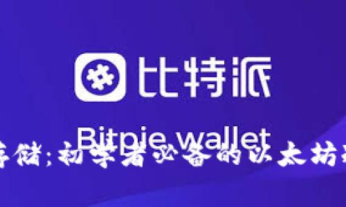 如何安全存储：初学者必备的以太坊冷钱包指南