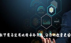 轻松下载与使用比特币冷钱包，让你的投资更安