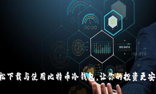 轻松下载与使用比特币冷钱包，让你的投资更安全！