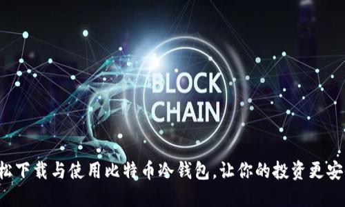轻松下载与使用比特币冷钱包，让你的投资更安全！