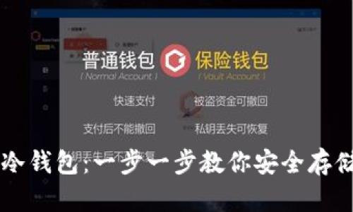 打造你的冷钱包：一步一步教你安全存储加密货币