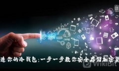 打造你的冷钱包：一步一步教你安全存储加密货