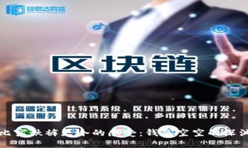 比穿秋裤更冷的感受：钱包空空的深渊