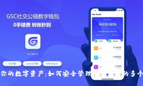 保护你的数字资产：如何安全管理冷钱包里的多个私钥