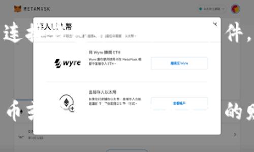 冷钱包（Cold Wallet）是一种加密货币存储方式，与热钱包（Hot Wallet）不同，它不与互联网直接连接，因此更为安全。冷钱包的主要功能是存储私钥，这些私钥用于访问和管理你的加密货币资产。

冷钱包的收款地址解析
在讨论冷钱包的收款地址之前，我们需要了解什么是收款地址。在加密货币的世界中，收款地址就像是银行账户号码。它是一个唯一的字符串，用于接收特定账户的加密货币。当你想要将比特币、以太坊或其他加密货币发送到你的冷钱包时，你需要提供冷钱包的收款地址。

冷钱包的收款地址来源
对于冷钱包，比如硬件钱包，通常在你首次设置钱包时就会生成一组收款地址。这个地址是随机生成的，旨在确保安全性和隐私。你可以在钱包的界面上找到这个地址，并可以将其分享给别人，以接收款项。

如何查看冷钱包的收款地址
如果你已经拥有一个冷钱包，查看收款地址的步骤通常很简单。以硬件钱包为例，以下是一般步骤：
ul
    li将冷钱包连接到你的电脑或者手机。/li
    li打开相应的钱包应用程序，比如Ledger Live、Trezor Suite等。/li
    li在应用程序界面中，找到“接收”或“收款”选项，点击它。/li
    li应用程序将生成一个收款地址，你可以复制这个地址或者将其显示为二维码，方便他人扫描。/li
/ul

冷钱包的安全性保障
冷钱包的最大优势在于其安全性。当你将收款地址分享给他人时，他们可以向这个地址发送加密货币，而你的私钥则保持安全，因为它从未暴露在互联网上。这意味着即使黑客攻击了连接你的设备，他们也无法访问你的资金。

多地址策略的应用
为了进一步提高安全性和隐私，许多冷钱包支持生成多个收款地址。使用多个地址的好处在于，每次接收加密货币时都使用不同的地址，这样可以避免将所有交易记录集中在一个地址上，从而增强隐私保护。

冷钱包的使用场景
冷钱包适合长时间保存加密货币，特别是当你打算长期持有（Hodl）而不频繁交易时。对于那些看好未来加密货币发展的投资者，冷钱包是一种理想的存储方式。它相当于将你的资产放在一个“银行保险箱”里，既安全又可靠。

冷钱包的局限性
尽管冷钱包有很多优点，但它并不是万能的。由于冷钱包不与互联网连接，任何时候你想要发送或交易加密货币时，你都需要先连接钱包并下载相关软件，再将冷钱包中的私钥导入。所以，相对热钱包，它的使用上会显得麻烦一些，需要更高的技术水平和对流程的熟悉。

结论
总之，冷钱包是一个安全可靠的存储方式，确实拥有收款地址，能够有效地保护你的加密货币资产。如果你打算长期投资加密货币或希望将其作为未来的财富储备，选择冷钱包无疑是一个非常明智的决定。不过在使用过程中，也别忘了安全备份和保护你的冷钱包，以防遗失或损坏。