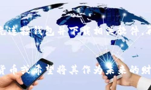 冷钱包（Cold Wallet）是一种加密货币存储方式，与热钱包（Hot Wallet）不同，它不与互联网直接连接，因此更为安全。冷钱包的主要功能是存储私钥，这些私钥用于访问和管理你的加密货币资产。

冷钱包的收款地址解析
在讨论冷钱包的收款地址之前，我们需要了解什么是收款地址。在加密货币的世界中，收款地址就像是银行账户号码。它是一个唯一的字符串，用于接收特定账户的加密货币。当你想要将比特币、以太坊或其他加密货币发送到你的冷钱包时，你需要提供冷钱包的收款地址。

冷钱包的收款地址来源
对于冷钱包，比如硬件钱包，通常在你首次设置钱包时就会生成一组收款地址。这个地址是随机生成的，旨在确保安全性和隐私。你可以在钱包的界面上找到这个地址，并可以将其分享给别人，以接收款项。

如何查看冷钱包的收款地址
如果你已经拥有一个冷钱包，查看收款地址的步骤通常很简单。以硬件钱包为例，以下是一般步骤：
ul
    li将冷钱包连接到你的电脑或者手机。/li
    li打开相应的钱包应用程序，比如Ledger Live、Trezor Suite等。/li
    li在应用程序界面中，找到“接收”或“收款”选项，点击它。/li
    li应用程序将生成一个收款地址，你可以复制这个地址或者将其显示为二维码，方便他人扫描。/li
/ul

冷钱包的安全性保障
冷钱包的最大优势在于其安全性。当你将收款地址分享给他人时，他们可以向这个地址发送加密货币，而你的私钥则保持安全，因为它从未暴露在互联网上。这意味着即使黑客攻击了连接你的设备，他们也无法访问你的资金。

多地址策略的应用
为了进一步提高安全性和隐私，许多冷钱包支持生成多个收款地址。使用多个地址的好处在于，每次接收加密货币时都使用不同的地址，这样可以避免将所有交易记录集中在一个地址上，从而增强隐私保护。

冷钱包的使用场景
冷钱包适合长时间保存加密货币，特别是当你打算长期持有（Hodl）而不频繁交易时。对于那些看好未来加密货币发展的投资者，冷钱包是一种理想的存储方式。它相当于将你的资产放在一个“银行保险箱”里，既安全又可靠。

冷钱包的局限性
尽管冷钱包有很多优点，但它并不是万能的。由于冷钱包不与互联网连接，任何时候你想要发送或交易加密货币时，你都需要先连接钱包并下载相关软件，再将冷钱包中的私钥导入。所以，相对热钱包，它的使用上会显得麻烦一些，需要更高的技术水平和对流程的熟悉。

结论
总之，冷钱包是一个安全可靠的存储方式，确实拥有收款地址，能够有效地保护你的加密货币资产。如果你打算长期投资加密货币或希望将其作为未来的财富储备，选择冷钱包无疑是一个非常明智的决定。不过在使用过程中，也别忘了安全备份和保护你的冷钱包，以防遗失或损坏。