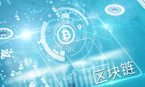   如何安全地将比特币从冷钱包取出并进行交易 / 
 guanjianci 比特币,冷钱包,加密货币 /guanjianci 

一、引言：数字货币的新旅程
在这片朝气蓬勃的数字科技森林中，比特币如同一颗璀璨的明珠，吸引着数以万计的追梦者前来探索。许多投资者选择使用冷钱包，如同把这颗明珠小心翼翼地锁在一座古老而坚固的城堡中，确保它安全无恙。今天，我们将一起踏出这座城堡的大门，将比特币从冷钱包中取出来，开启一段全新的交易旅程。

二、冷钱包简介：保卫你的数字资产
冷钱包，顾名思义，没有互联网连接，是一种传统且安全的数字货币储存方式。想象一下，在一个阴凉的地下室里，密封着古老的藏宝箱，里面藏着无价之宝。你可以选择硬件钱包，像一个专业的保镖，全面守护你的比特币；也可以选择纸钱包，就像在一片宁静的森林里，隐秘而安全地藏匿着你的财富。冷钱包的存在，正是为了确保你的数字资产不受到网络攻击或其它风险的侵扰。

三、取出比特币的准备工作：打破封印
在取出比特币之前，像准备一个重要的仪式一样，我们需要做好充分的准备。首先，确保你的计算机或手机安全无虞，没有被恶意软件侵扰。打开窗户，透透气，让新鲜空气带走任何潜在的风险。
接下来，请准备好你的冷钱包，无论是硬件钱包还是纸钱包。读取比特币的地址和私钥（就像打开藏宝箱的钥匙），并确保它们的准确性，如同翻阅祖传家谱，认真核对每一细节。

四、从冷钱包取出比特币的步骤：开启宝藏
当一切准备就绪，心中的期待愈发强烈，我们正式松开那把沉重的钥匙。
1. **连接冷钱包**：如果你的冷钱包是硬件钱包，首先将其连接到计算机。打开放在桌子上的“小型护卫”，确保它已识别。对于纸钱包，手中握着的是一张充满神秘感的白纸，暗含着你比特币的潜力。
2. **打开钱包软件**：启动你的比特币钱包软件，就像点亮一间黑暗的房间，光明洒下，所有资产一目了然。几乎是立刻，你会看到那些静静积聚的比特币们，期待着与这个世界的再次连接。
3. **选择提取功能**：在软件中，找到“发送比特币”的选项。这是一个热情的邀请，让你的财富走出城堡，重归世间。
4. **输入接收地址**：在这个时刻，你需要输入接收地址。这是你比特币的新家，确保它的准确性，如同在地图上标注下家的坐标。
5. **输入数量**：在空白的字段中填入你想发送的比特币数量。这个数字，仿佛是你心中期望的愿望，寄托着未来的可能性。
6. **签名交易**：确认信息后，点击“发送”按钮。此时，钱包会要求你进行交易签名，这是数字货币界的护身符，确保每一笔交易的安全性与真实性。
7. **等待确认**：发送后，你的比特币将在区块链上进行确认。如同晨曦中的希望，慢慢升起。耐心等待，查看交易状态，当状态变为“已确认”，恭喜你，你成功地将比特币从冷钱包中提取出来。

五、注意事项：确保安全无忧
在这段旅程中，我们不仅要享受成功的喜悦，更要时刻保持警惕。几个需要注意的事项：
1. **切勿泄露私钥**：私钥就像宝藏的入口密码，绝不可分享给他人，确保信息的绝对保密。
2. **保护计算机安全**：定期更新防病毒软件，并避免访问可疑网站，确保你的数字护卫牢不可破。
3. **分散储存**：如果你拥有大量比特币，可以考虑将其分散储存在多个冷钱包中，降低风险。如同在不同地点埋藏宝藏，避免一举成名。

六、后续操作：新的征程在等待
成功将比特币从冷钱包中提取出来后，你的下一步是什么？无论是进行交易、投资、还是选择持有，新的机遇正在向你招手。
如果你决定交易，务必对市场进行充分的研究，选择适合你的平台。如同在繁华的集市上挑选珍宝，保持一颗冷静的心，方能做出明智的选择。
而若是决定继续持有，这也无需担心。比特币的未来发展仍充满着不可预测性，正如一条曲折蜿蜒的河流，你永远无法预见下一个转弯。

七、总结：数字财富之路的开启
从冷钱包中取出比特币不是仅仅一个技术性的操作，它是对未来的一种投资与期待。正如一位勇敢的探险者，打破封印，踏足未知的领域，潜藏于其中的可能性等待着你去发现。
无论你的目标是什么，都请坚定信念，勇往直前。比特币的旅程才刚刚开启，未来的每一步，你都将是那位掌舵者，领航自己的数字财富之路。