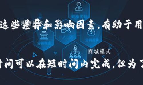 将以太坊（ETH）充值到交易所的时间通常取决于多个因素，包括交易所的处理速度、当前网络的拥堵状况以及用户所采用的充值方式。以下是一些相关的细节和因素，可帮助您更好地理解这一过程。

一、ETH充值的基本流程
当用户决定将ETH充值到交易所时，首先需要生成一个充值地址，通常可以在交易所的账户管理界面找到。在用户将ETH发送到该地址后，网络会处理这笔交易，将其写入区块链。这一过程涉及多个步骤，包括创建交易、广播到以太坊网络、矿工确认以及在交易所系统中更新余额。

二、交易所的处理速度
不同交易所对充值的处理时间不尽相同。在大多数交易所，当系统识别到您的交易已经被确认后，通常会立即更新您的账户余额。然而，有些交易所可能会设置额外的安全检查，导致充币时间有所延长。

三、以太坊网络的拥堵状况
以太坊网络的繁忙程度会直接影响您的交易处理时间。若网络拥堵，矿工的交易确认时间可能会相应增加。这种情况下，您可能需要更长的时间等待交易被确认。网络的拥堵状况可以通过区块链浏览器实时查看，通常在高峰时段，很多交易的确认时间会被延长，有时甚至需要数小时，尤其是若手续费设置较低时。

四、矿工的手续费设置
用户在发起ETH转账时，可以设置矿工费（Gas Fee），这是一种鼓励矿工优先处理您交易的费用。如果您设置的费用低于当前网络平均水平，您的交易可能会在矿工的待处理列表中被延后，从而导致充值延时。因此，选择合适的手续费可以有效提升交易的快速确认度。

五、实际使用中的建议
为了提高充值的效率，用户可以考虑以下几个方面：在网络相对空闲的时间进行交易、合理调整矿工费、定期查看交易所的维护或更新公告，确保充值时系统正常运行。这些细节均可为您的充值体验添砖加瓦。

六、充币后的检查
充值完成后，建议及时检查您的交易所账户余额。如果长时间未到账，用户应访问交易所的客服支持，提供交易凭证进行核实。有时充值时间较长可能与后台的技术问题有关，因此多渠道的了解信息将非常有益。

七、其他链上充值的比较
与其他资产或区块链相比，以太坊的充值速度通常在几分钟到半小时之间浮动，而某些其他代币在特定网络条件下可能需要更长时间。理解这些差异和影响因素，有助于用户在进行交易时做好预期和规划。

总结
总的来说，将以太坊充值到交易所的时间取决于多个因素，包括交易所的处理速度、当前的网络状态以及用户的手续费设置。虽然通常充币时间可以在短时间内完成，但为了确保顺利，用户应关注网络状况，合理设置手续费，并及时检查充值结果。了解所有相关的细节，将帮助用户高效地管理他们的数字资产。