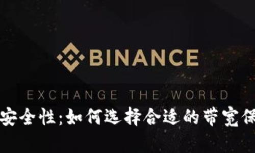 提升冷钱包安全性：如何选择合适的带宽保护数字资产
