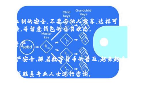 要将火币上的数字货币提取到冷钱包，您需要遵循一系列步骤，以确保您的资产安全和顺利转移。以下是详细的步骤和一些注意事项：

步骤一：准备冷钱包
首先，确保您拥有一个冷钱包。冷钱包通常指的是不与互联网直接连接的设备，例如硬件钱包（如 Ledger 或 Trezor）或纸钱包。如果您还没有冷钱包，建议购买一个信誉良好的硬件钱包，并按照说明设置。

步骤二：登录火币账户
访问火币的官方网站，输入您的用户名和密码进行登录。如果您开启了双重验证，请按照要求完成验证操作。

步骤三：找到提币选项
在您的账户主页上，寻找“资产”或“资金管理”一栏，点击“提币”选项。这个选项通常被用来管理您在平台上的资金流动。

步骤四：选择提币的数字货币
在提币页面，您会看到可提取的数字货币列表。选择您想要提取的数字货币。例如，如果您想提取比特币，则点击比特币选项。

步骤五：输入冷钱包地址
接下来，您需要输入您冷钱包的接收地址。确保输入正确，因为一旦错误，可能会导致资金无法找回。为了确保准确性，建议从您的冷钱包中复制地址，而不是手动输入。

步骤六：输入提取数量
在提币页面，您需要输入要提取的数量。请注意，每种货币在提取时可能会有最低限制和手续费，请确保您了解这些信息，以免因手续费不足导致提币失败。

步骤七：阅读并确认提币信息
在提交提币申请之前，仔细检查所有信息，包括提币地址和数量。一旦确认无误，有些交易所会要求您再输入一次登录密码或进行二次身份验证。

步骤八：提交请求并等待处理
点击“提交”之后，火币将处理您的提币请求。在多数情况下，提币处理会在几分钟到几个小时内完成，但有时也可能因网络拥堵或其他原因而延迟。您可以在火币的“资金记录”中查看提取状态。

步骤九：检查冷钱包
当您收到火币的提币确认邮件后，前往您的冷钱包，检查钱包余额，确认您提取的资金已经成功存入。如果确认到账，恭喜您成功将资产转移到冷钱包中！

注意事项
1. **安全性**：确保您的冷钱包保持离线状态，只在必要时连接互联网。务必保持私钥的安全，不要与他人分享，这样可以有效防止资产被盗。
2. **网络拥堵**：在数字货币网络拥堵时，提币的确认时间可能会延长，请耐心等待，并留意钱包的交易状态。
3. **手续费**：在提币前，了解提币的手续费和最低提币额度，以免出现意外损失。
4. **备份**：请务必备份您的冷钱包，以防设备损坏或丢失时，能够恢复您的所有资产。

通过以上步骤，您就可以轻松地将火币上的数字货币提取到冷钱包中，确保您的资产安全。随着数字货币的普及，越来越多的人意识到冷钱包的重要性，采取合理的措施保护自己的财富。

如果您对冷钱包的安全性、种类或使用方法还有更深入的疑问，建议查阅相关资料或联系专业人士进行咨询。