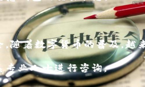 要将火币上的数字货币提取到冷钱包，您需要遵循一系列步骤，以确保您的资产安全和顺利转移。以下是详细的步骤和一些注意事项：

步骤一：准备冷钱包
首先，确保您拥有一个冷钱包。冷钱包通常指的是不与互联网直接连接的设备，例如硬件钱包（如 Ledger 或 Trezor）或纸钱包。如果您还没有冷钱包，建议购买一个信誉良好的硬件钱包，并按照说明设置。

步骤二：登录火币账户
访问火币的官方网站，输入您的用户名和密码进行登录。如果您开启了双重验证，请按照要求完成验证操作。

步骤三：找到提币选项
在您的账户主页上，寻找“资产”或“资金管理”一栏，点击“提币”选项。这个选项通常被用来管理您在平台上的资金流动。

步骤四：选择提币的数字货币
在提币页面，您会看到可提取的数字货币列表。选择您想要提取的数字货币。例如，如果您想提取比特币，则点击比特币选项。

步骤五：输入冷钱包地址
接下来，您需要输入您冷钱包的接收地址。确保输入正确，因为一旦错误，可能会导致资金无法找回。为了确保准确性，建议从您的冷钱包中复制地址，而不是手动输入。

步骤六：输入提取数量
在提币页面，您需要输入要提取的数量。请注意，每种货币在提取时可能会有最低限制和手续费，请确保您了解这些信息，以免因手续费不足导致提币失败。

步骤七：阅读并确认提币信息
在提交提币申请之前，仔细检查所有信息，包括提币地址和数量。一旦确认无误，有些交易所会要求您再输入一次登录密码或进行二次身份验证。

步骤八：提交请求并等待处理
点击“提交”之后，火币将处理您的提币请求。在多数情况下，提币处理会在几分钟到几个小时内完成，但有时也可能因网络拥堵或其他原因而延迟。您可以在火币的“资金记录”中查看提取状态。

步骤九：检查冷钱包
当您收到火币的提币确认邮件后，前往您的冷钱包，检查钱包余额，确认您提取的资金已经成功存入。如果确认到账，恭喜您成功将资产转移到冷钱包中！

注意事项
1. **安全性**：确保您的冷钱包保持离线状态，只在必要时连接互联网。务必保持私钥的安全，不要与他人分享，这样可以有效防止资产被盗。
2. **网络拥堵**：在数字货币网络拥堵时，提币的确认时间可能会延长，请耐心等待，并留意钱包的交易状态。
3. **手续费**：在提币前，了解提币的手续费和最低提币额度，以免出现意外损失。
4. **备份**：请务必备份您的冷钱包，以防设备损坏或丢失时，能够恢复您的所有资产。

通过以上步骤，您就可以轻松地将火币上的数字货币提取到冷钱包中，确保您的资产安全。随着数字货币的普及，越来越多的人意识到冷钱包的重要性，采取合理的措施保护自己的财富。

如果您对冷钱包的安全性、种类或使用方法还有更深入的疑问，建议查阅相关资料或联系专业人士进行咨询。