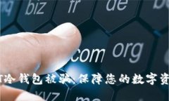 如何防止USDT冷钱包被骗：保障您的数字资产安全
