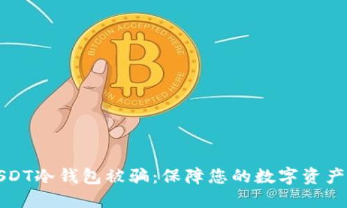 如何防止USDT冷钱包被骗：保障您的数字资产安全的蓝图