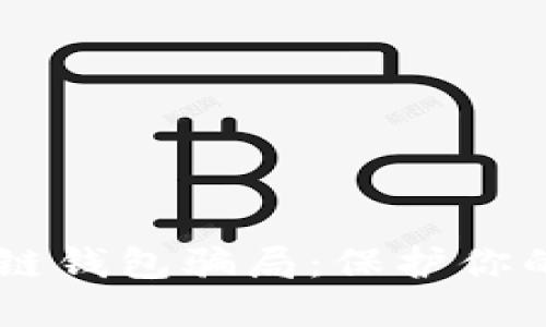 揭秘数字货币冷链钱包骗局：保护你的资产，走出误区！