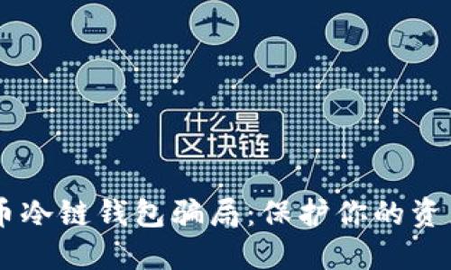 揭秘数字货币冷链钱包骗局：保护你的资产，走出误区！