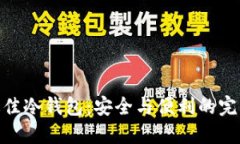 选择最佳冷钱包：安全与便利的完美结合