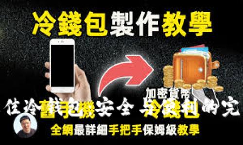 选择最佳冷钱包：安全与便利的完美结合